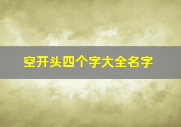 空开头四个字大全名字