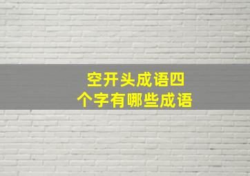 空开头成语四个字有哪些成语