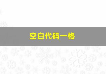 空白代码一格