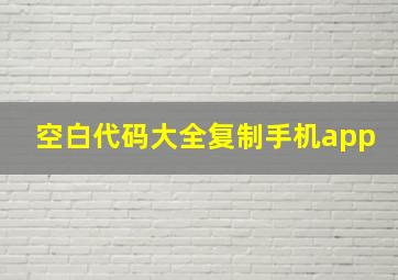 空白代码大全复制手机app