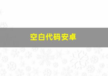 空白代码安卓