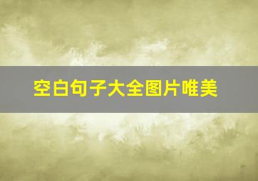 空白句子大全图片唯美