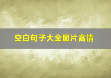 空白句子大全图片高清