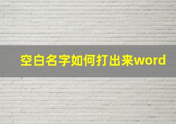 空白名字如何打出来word