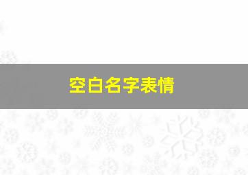 空白名字表情