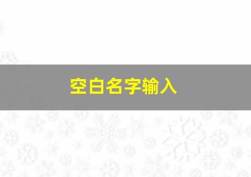 空白名字输入