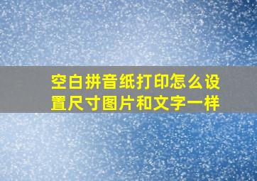 空白拼音纸打印怎么设置尺寸图片和文字一样