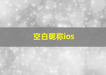 空白昵称ios