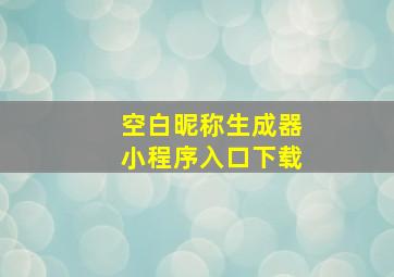 空白昵称生成器小程序入口下载