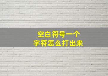 空白符号一个字符怎么打出来