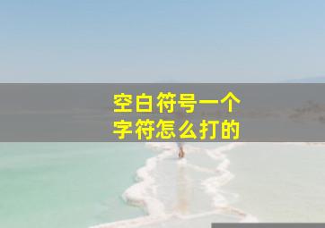 空白符号一个字符怎么打的