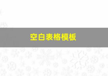 空白表格模板