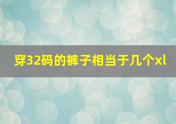 穿32码的裤子相当于几个xl