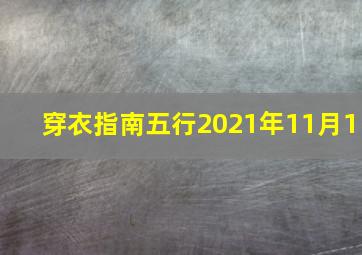 穿衣指南五行2021年11月1