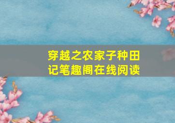 穿越之农家子种田记笔趣阁在线阅读