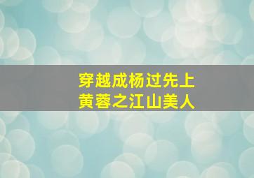 穿越成杨过先上黄蓉之江山美人