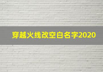 穿越火线改空白名字2020