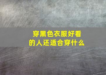 穿黑色衣服好看的人还适合穿什么