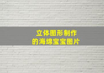 立体图形制作的海绵宝宝图片