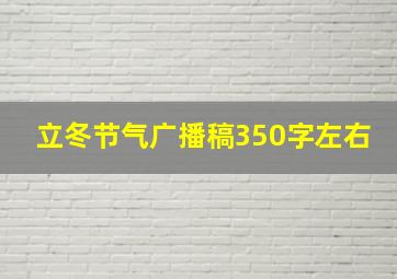 立冬节气广播稿350字左右