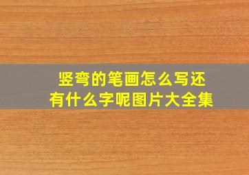 竖弯的笔画怎么写还有什么字呢图片大全集