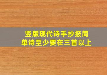 竖版现代诗手抄报简单诗至少要在三首以上