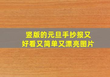 竖版的元旦手抄报又好看又简单又漂亮图片