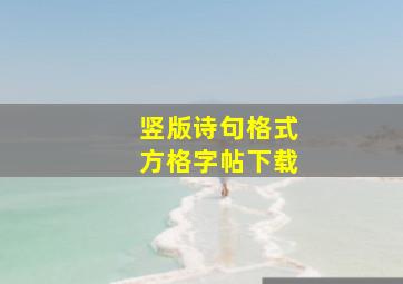 竖版诗句格式方格字帖下载