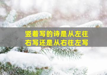 竖着写的诗是从左往右写还是从右往左写