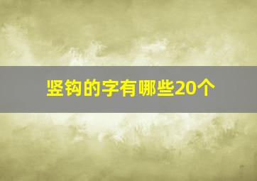 竖钩的字有哪些20个