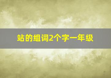 站的组词2个字一年级