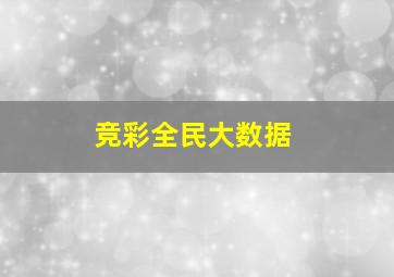 竞彩全民大数据