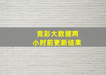 竞彩大数据两小时前更新结果