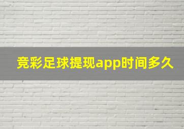 竞彩足球提现app时间多久