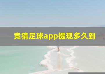 竞猜足球app提现多久到