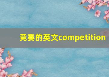 竞赛的英文competition