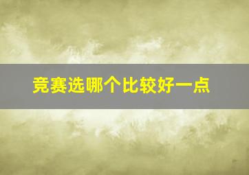 竞赛选哪个比较好一点