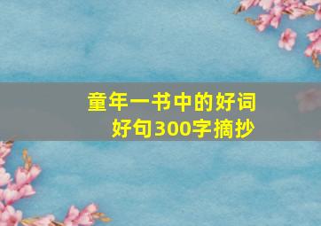 童年一书中的好词好句300字摘抄