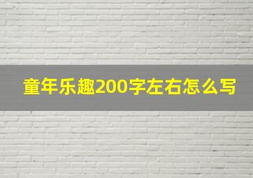 童年乐趣200字左右怎么写