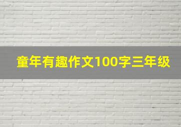 童年有趣作文100字三年级