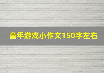 童年游戏小作文150字左右