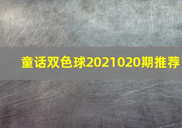 童话双色球2021020期推荐