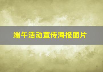 端午活动宣传海报图片