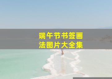 端午节书签画法图片大全集