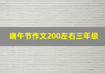 端午节作文200左右三年级