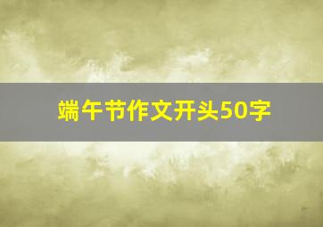 端午节作文开头50字