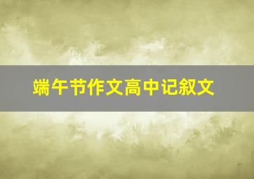 端午节作文高中记叙文