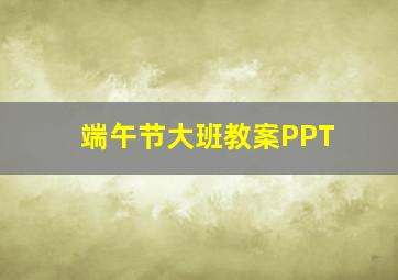 端午节大班教案PPT