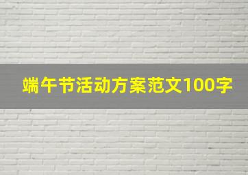 端午节活动方案范文100字