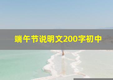 端午节说明文200字初中